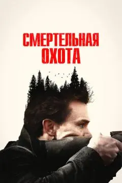 Смертельная охота онлайн